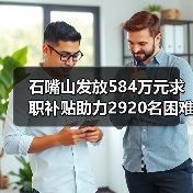 石嘴山发放584万元求职补贴助力2920名困难毕业生-图4