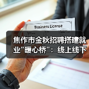 焦作市金秋招聘搭建就业”暖心桥”：线上线下联动助力就业-图3