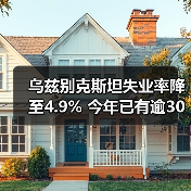 乌兹别克斯坦失业率降至4.9% 今年已有逾30万家庭脱贫-图4