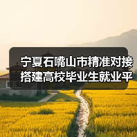 宁夏石嘴山市精准对接搭建高校毕业生就业平台-图3