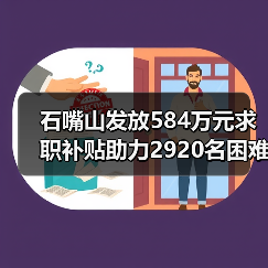 石嘴山发放584万元求职补贴助力2920名困难毕业生-图6
