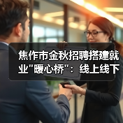 焦作市金秋招聘搭建就业”暖心桥”：线上线下联动助力就业-图5