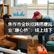 焦作市金秋招聘搭建就业”暖心桥”：线上线下联动助力就业-图6