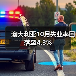 澳大利亚10月失业率回落至4.3%-图4
