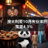 澳大利亚10月失业率回落至4.3%-图5
