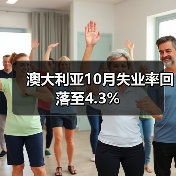 澳大利亚10月失业率回落至4.3%-图6