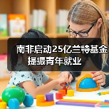 南非启动25亿兰特基金提振青年就业-图3