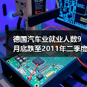 德国汽车业就业人数9月底跌至2011年二季度以来新低-图5 德国汽车业就业人数9月底跌至2011年二季度以来新低-图5