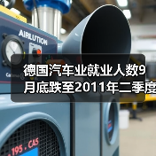 德国汽车业就业人数9月底跌至2011年二季度以来新低-图6 德国汽车业就业人数9月底跌至2011年二季度以来新低-图6