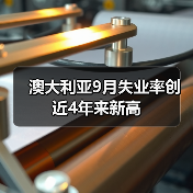 澳大利亚9月失业率创近4年来新高-图4 澳大利亚9月失业率创近4年来新高-图4