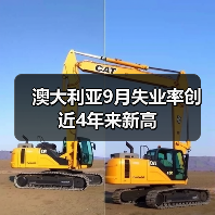 澳大利亚9月失业率创近4年来新高-图3 澳大利亚9月失业率创近4年来新高-图3