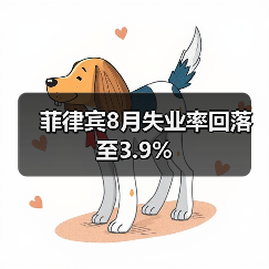 菲律宾8月失业率回落至3.9%-图4