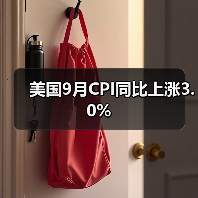 美国9月CPI同比上涨3.0%-图4 美国9月CPI同比上涨3.0%-图4