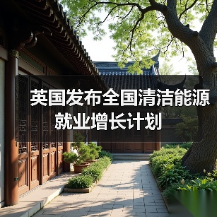 英国发布全国清洁能源就业增长计划-图3 英国发布全国清洁能源就业增长计划-图3