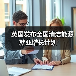 英国发布全国清洁能源就业增长计划-图6 英国发布全国清洁能源就业增长计划-图6