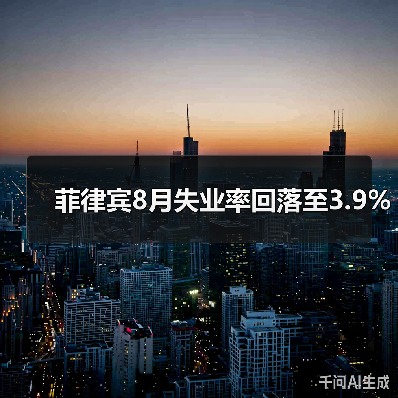 菲律宾8月失业率回落至3.9%-图5