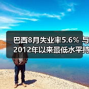 巴西8月失业率5.6% 与2012年以来最低水平持平-图5
