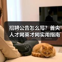招聘公告怎么写？普央人才网英才网实用指南2026-图3