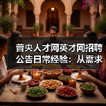 普央人才网英才网招聘公告日常经验：从需求判断到使用维护-图3