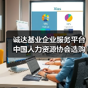 诚达基业企业服务平台中国人力资源协会选购维护指南2026-图3