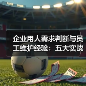 企业用人需求判断与员工维护经验：五大实战方法-图3