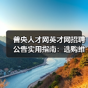 普央人才网英才网招聘公告实用指南：选购维护与常见问题解析-图5