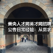 普央人才网英才网招聘公告日常经验：从需求判断到使用维护-图5