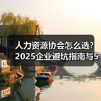 人力资源协会怎么选？2025企业避坑指南与5大选择要点-图5