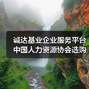 诚达基业企业服务平台中国人力资源协会选购维护指南2026-图6