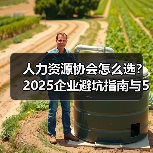 人力资源协会怎么选？2025企业避坑指南与5大选择要点-图6