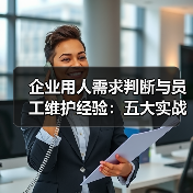 企业用人需求判断与员工维护经验：五大实战方法-图6