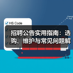 招聘公告实用指南:选购、维护与常见问题解析-图4 招聘公告实用指南:选购、维护与常见问题解析-图4