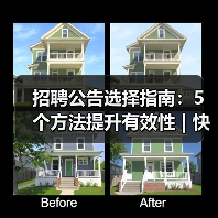 招聘公告选择指南:5个方法提升有效性 | 快薪达人才网英才网-图4 招聘公告选择指南:5个方法提升有效性 | 快薪达人才网英才网-图4