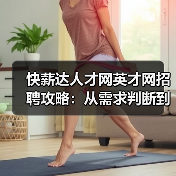快薪达人才网英才网招聘攻略：从需求判断到维护的5个方法-图3