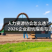 人力资源协会怎么选？2026企业避坑指南与选择要点-图4