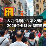 人力资源协会怎么选？2026企业避坑指南与选择要点-图3