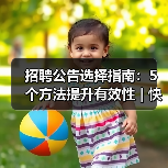 招聘公告选择指南:5个方法提升有效性 | 快薪达人才网英才网-图6 招聘公告选择指南:5个方法提升有效性 | 快薪达人才网英才网-图6