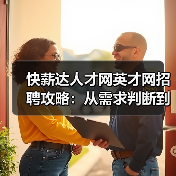 快薪达人才网英才网招聘攻略：从需求判断到维护的5个方法-图5