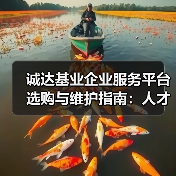 诚达基业企业服务平台选购与维护指南：人才视点解析2026-图5