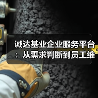 诚达基业企业服务平台：从需求判断到员工维护实战方法-图6