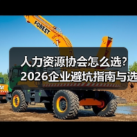 人力资源协会怎么选？2026企业避坑指南与选择要点-图6