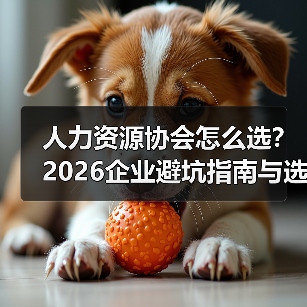 人力资源协会怎么选？2026企业避坑指南与选择要点-图5